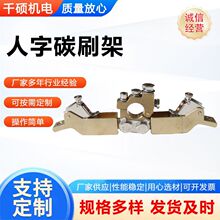 船舶接地电刷架20*4010*2010*2512.5*25人字刷架主轴刷架碳刷架