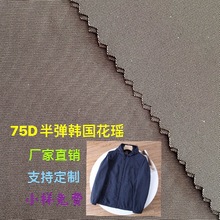 75D半弹花瑶纬捻仿记忆韩国花瑶休闲夹克春秋款童装女装发泡面料