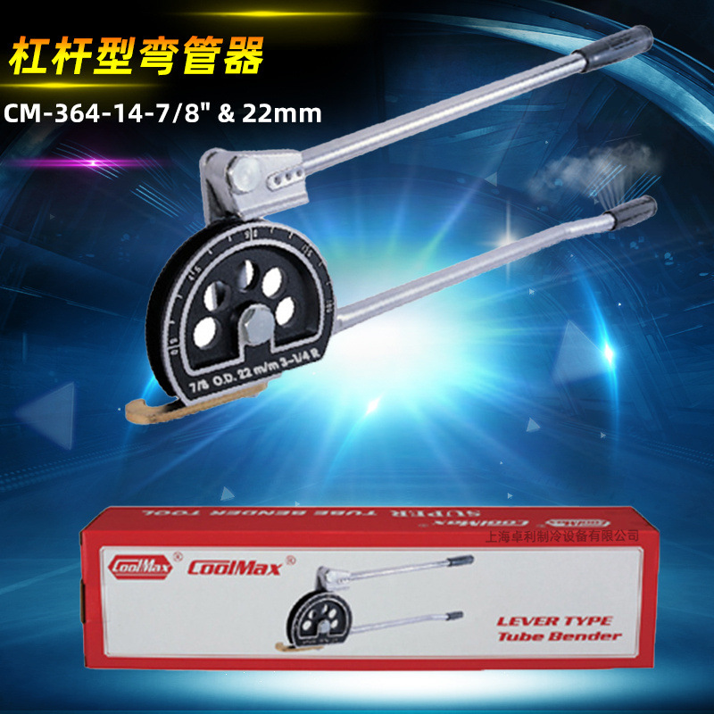 台湾CooLMax格美弯管器 铜管弯管器CM-364-14-7/8 22MM手动弯管器