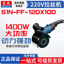 东成拉丝机S1N-FF-120X100工业级不锈钢拉丝机小型镜面抛光机金属