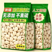 特级正宗南杏仁甜杏仁新货新疆原味杏仁坚果去皮杏仁片特产代发