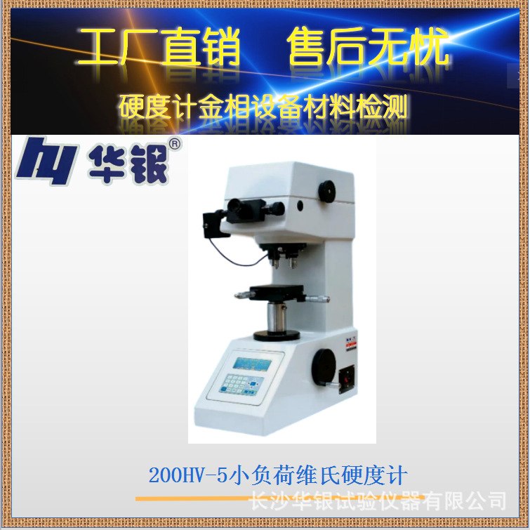 华银200HV-5小负荷维氏硬度计 /渗碳/陶瓷/电镀层/微小件/脱碳层