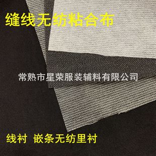 有线 缝线无纺粘合衬布 线衬 纸衬 嵌条无纺里衬服装辅料-阿里巴巴
