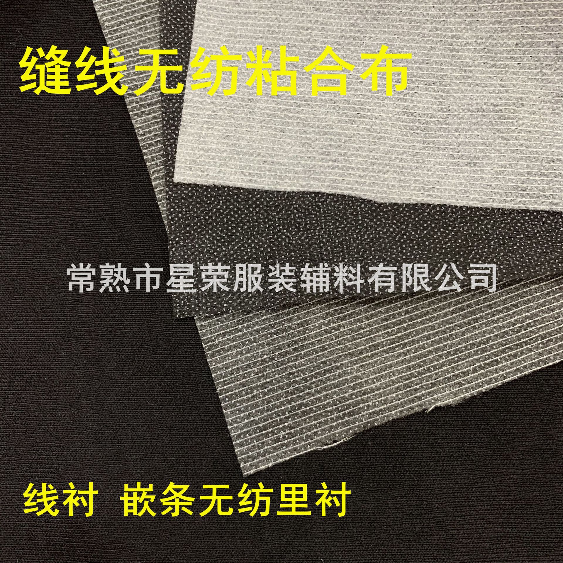 有线 缝线无纺粘合衬布 线衬 纸衬 嵌条无纺里衬服装辅料