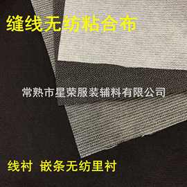 有线 缝线无纺粘合衬布 线衬 纸衬 嵌条无纺里衬服装辅料