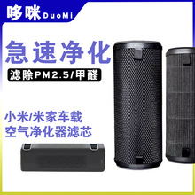 适配小米米家车载空气净化器除甲醛异味PM2.5尾气滤芯复合过滤网