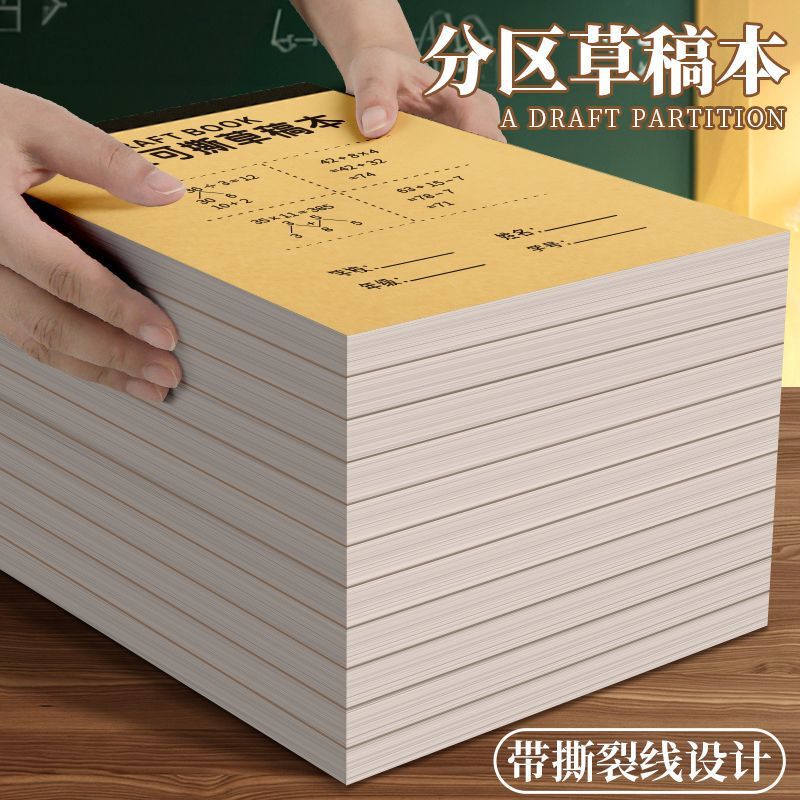 学生专用草稿纸加厚空白分区数学草稿本中学生专用护眼便宜批发|undefined