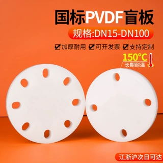 戎生PVDF盲板法兰耐高温强酸碱耐腐蚀闷板盖板化工塑料水管配件