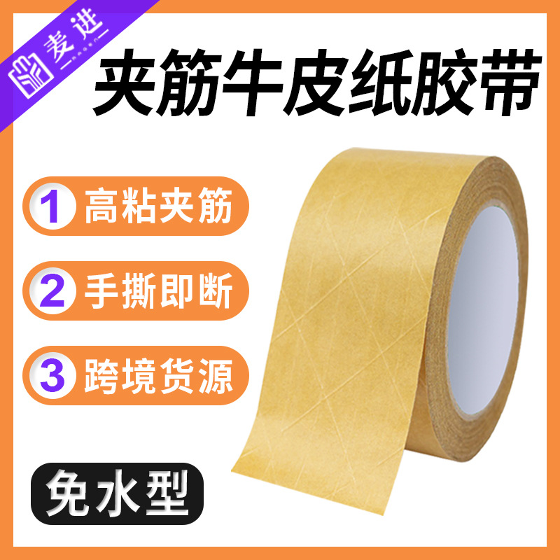 夹筋免水牛皮纸胶带高粘加筋有线自粘封箱胶布环保可降解跨境货源