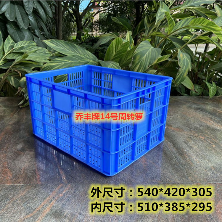 乔丰牌14号周转箩540*420*305加厚工业零配件物料塑料箩水果筐