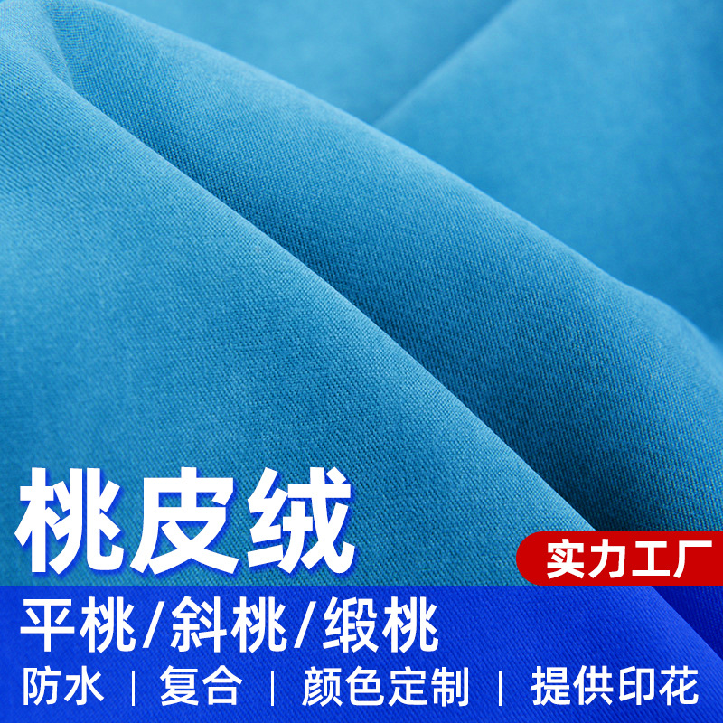 批发全涤桃皮绒平纹服装工艺品宠物窝布料 休闲服工作服涤纶面料