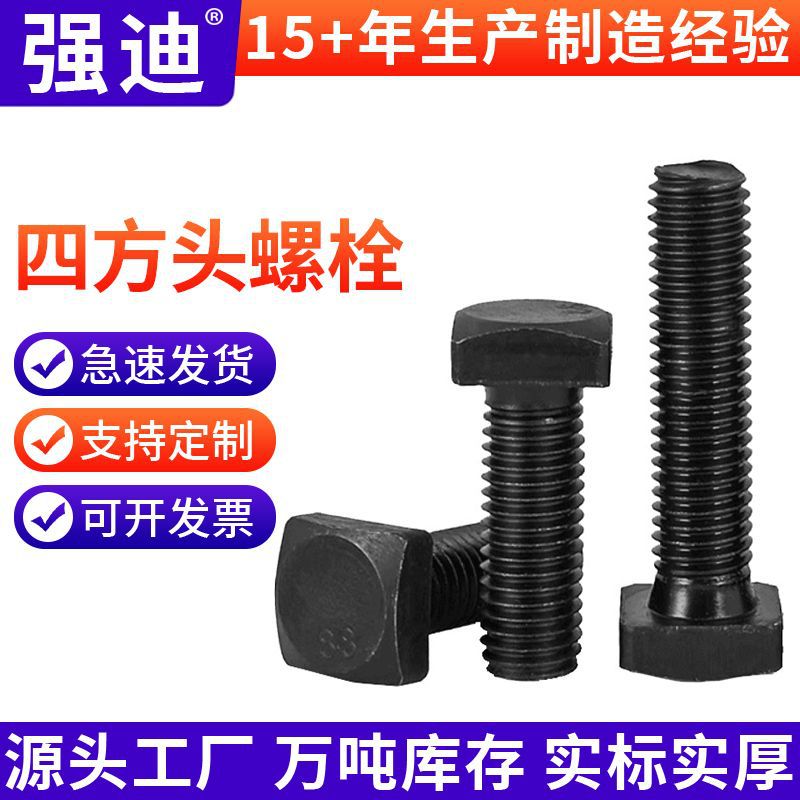 4.8级8.8级10.9级四方头螺栓GB8加长螺纹高强度氧化发黑方头螺丝