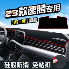 适用于23款大众新速腾汽车中控仪表台防晒垫工作台遮阳隔热避光垫