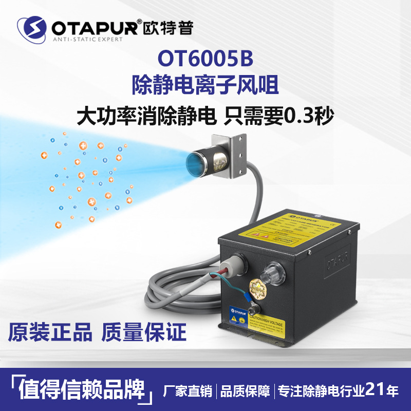 欧特普 离子风咀 静电吹咀 OT6005B离子风嘴 除静电除尘风嘴