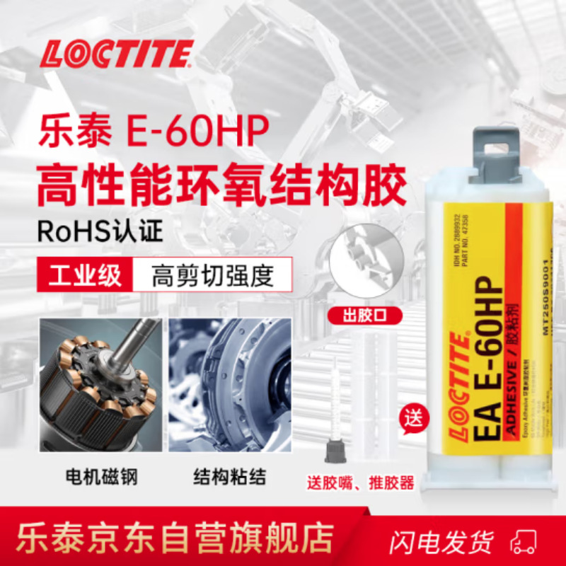 LOCTITE E-60 HP高韧性环氧树脂结构胶 乐泰120HP耐高温灌封胶