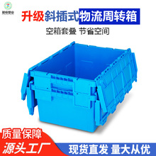 塑料厂家定制可套叠斜插式医药烟草箱加厚可插物流周转箱可插套叠