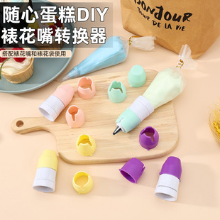 In-Stock Cake Cream Piping Nozzle Converter Baking DIY Tool Set Multifunctional Optional Replacement