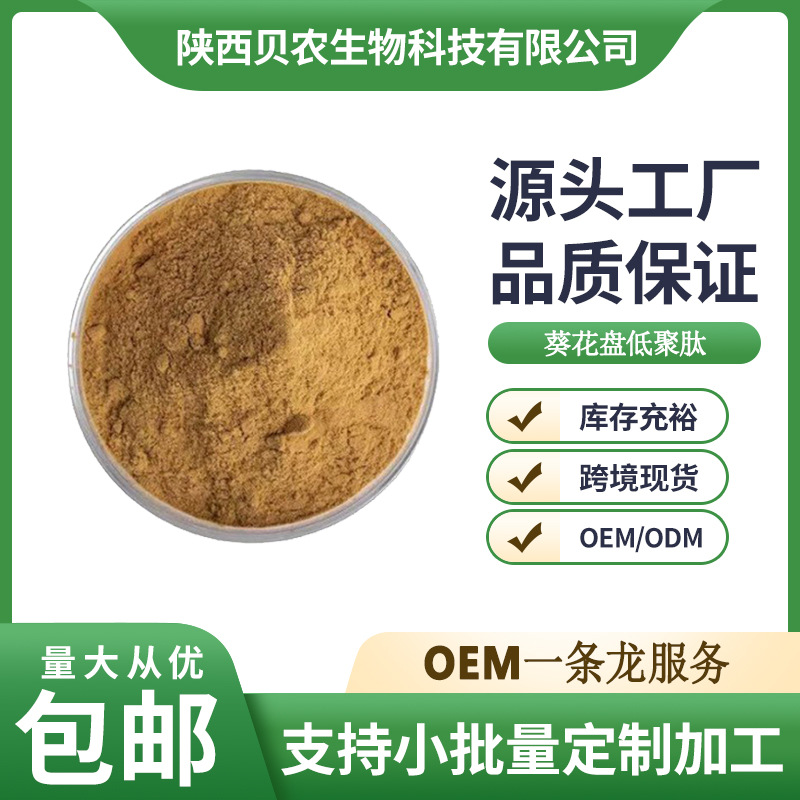 葵花盘低聚肽99% 食品级 葵花盘肽 蛋白小分子肽贝农供应现货包邮