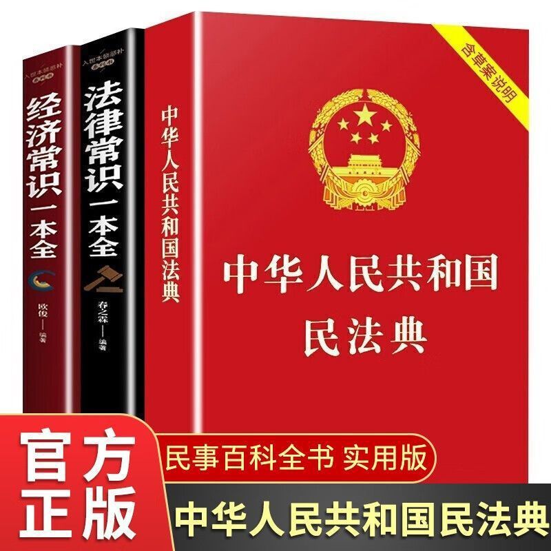 中华人民共和国民法典正版法律常识经济常识一本全附案说明书籍