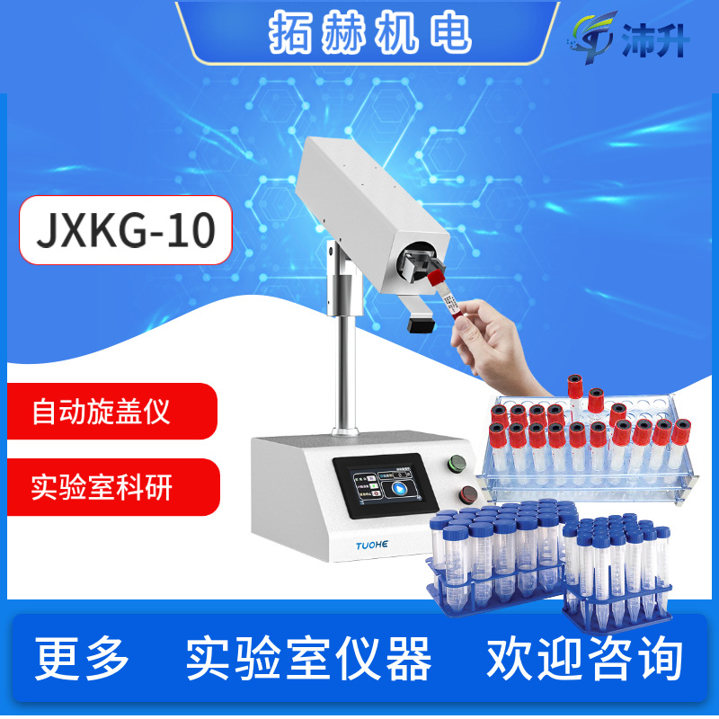 拓赫JXKG-10自动旋盖仪适配采样管其他规格螺口管BD采样管开盖仪