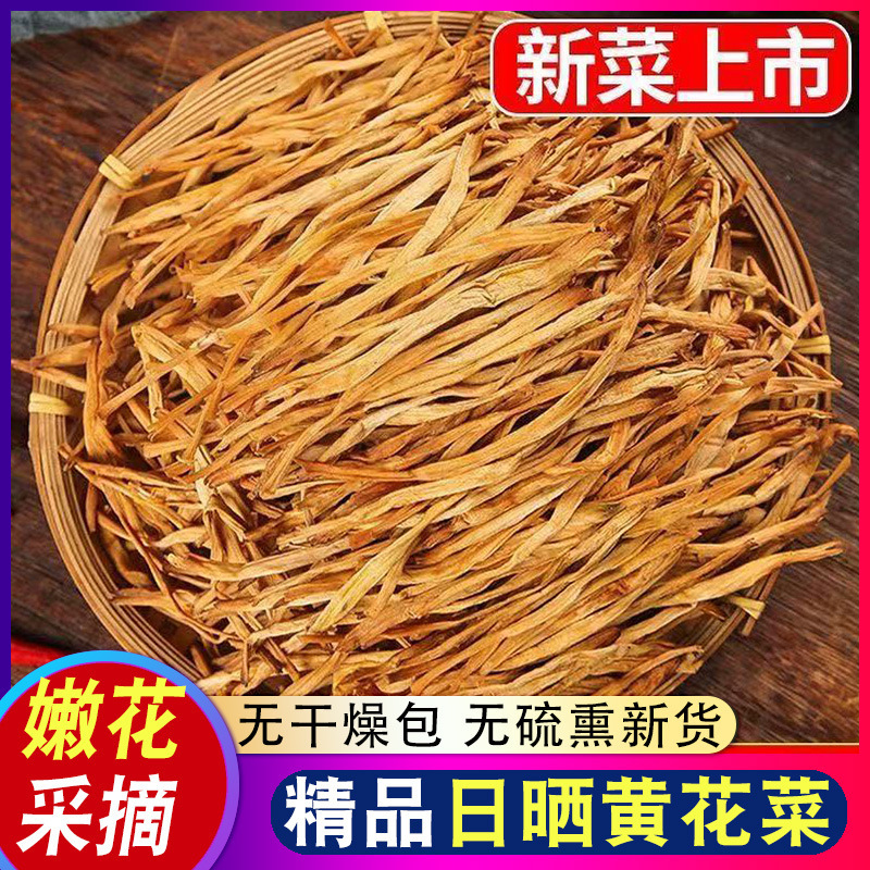 净重黄花菜干干货脱水蔬菜新货农家自制土特产金针菜商用批发