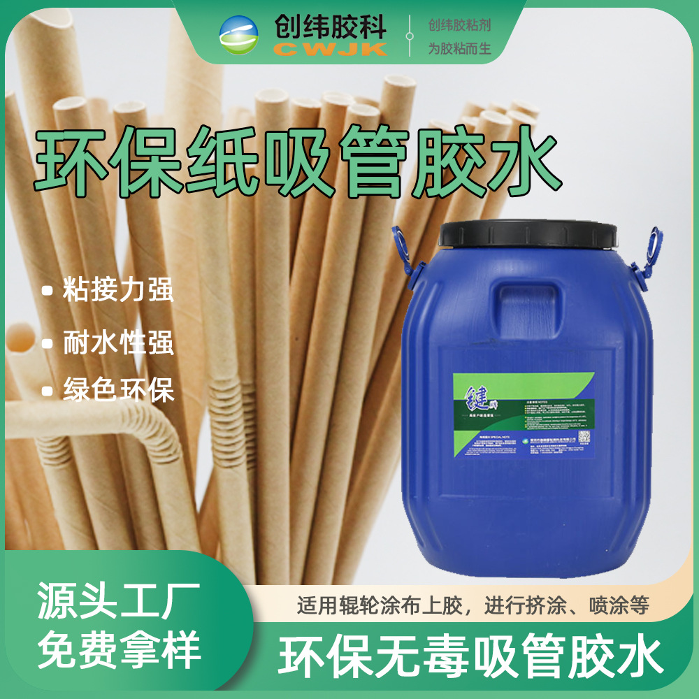 环保无毒纸吸管胶水现货 适用于辊轮涂布上胶也可以进行挤涂喷涂
