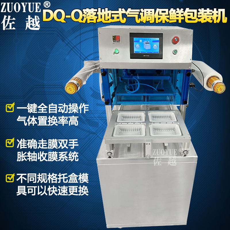 DQ-400Q落地式气调包装机 生冷海鲜肉预制菜盒充氮气调真空包装机