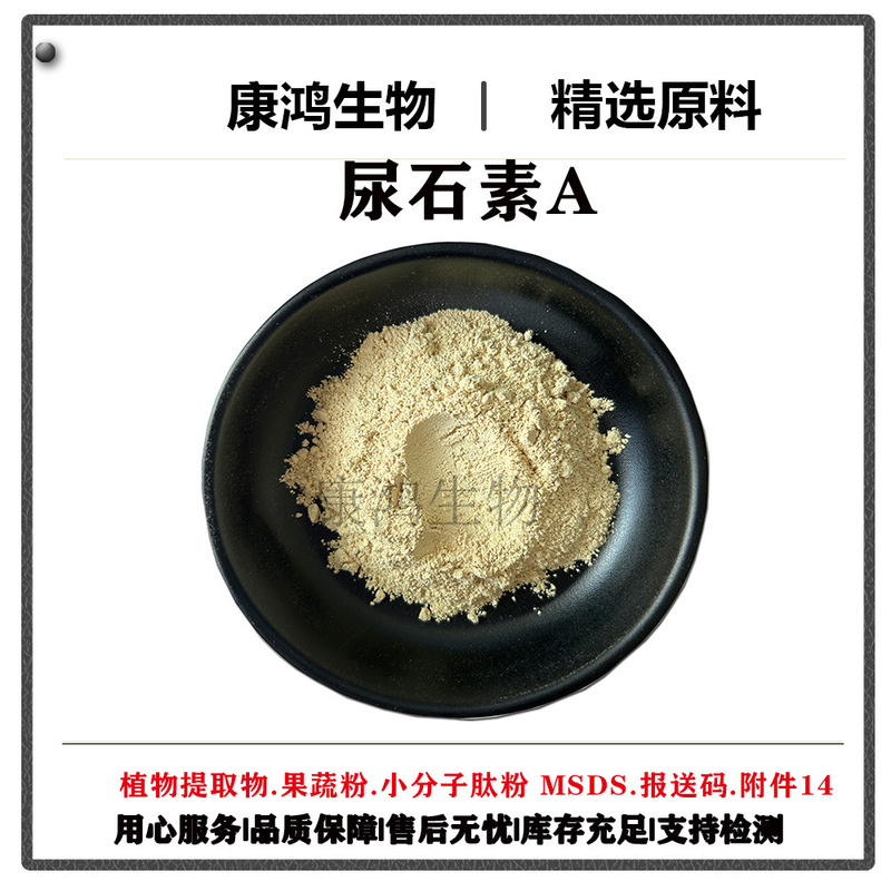 尿石素A98%尿石素A原料10g/袋CAS号:1143-70-0卖家包邮|undefined