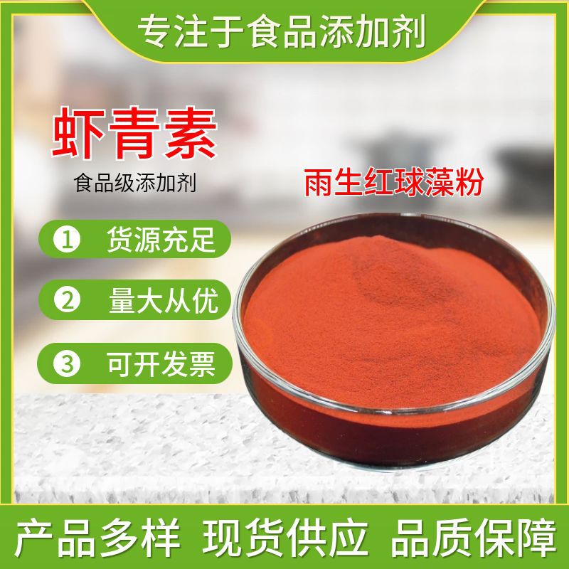虾青素 雨生红球藻粉 食品级 2-5%营养剂强化 雨生红球藻粉虾青素