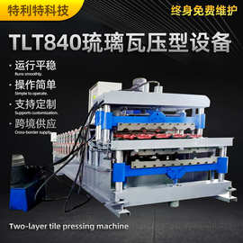 TLT840琉璃瓦压型设备彩钢板压瓦机设备琉璃瓦自动压瓦成型机厂家
