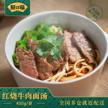 聚口福红烧牛肉面汤450g速食半成品料理包面浇头商用批发番茄面汤