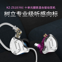 KZ-ZS10 PRO十ユニット鉄入耳式イヤホン動鉄HiFi舞台傍受音楽ゲームイヤホン