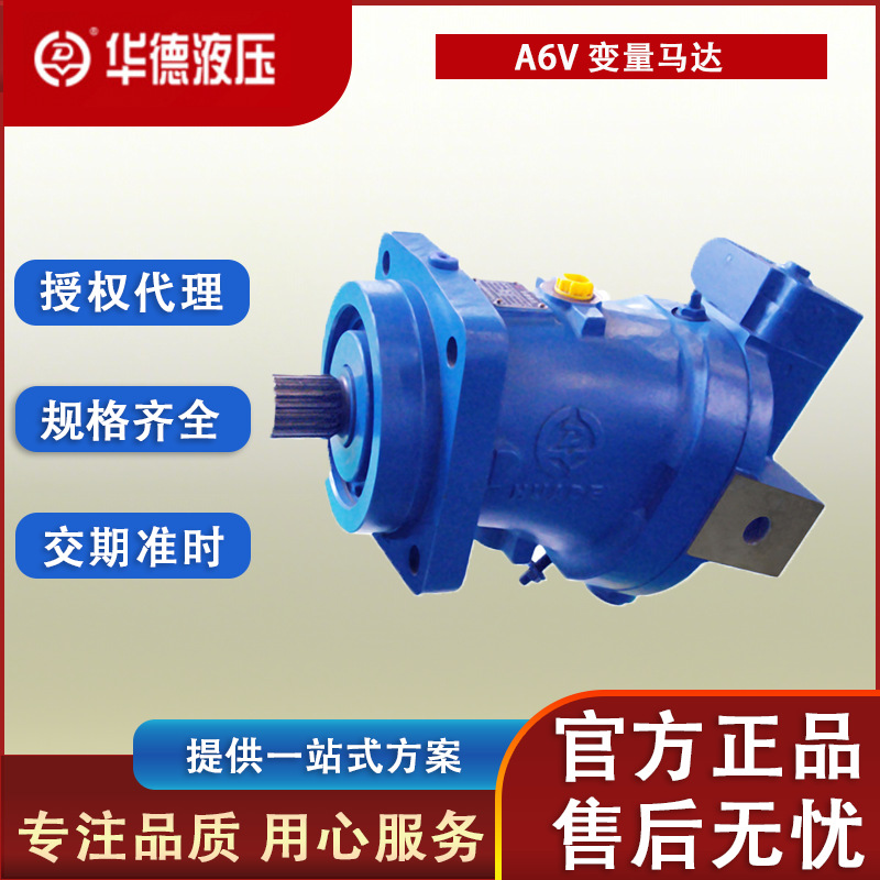 正品保障北京华德 A6V 变量马达 液控变量高功率密度轴向柱塞马达