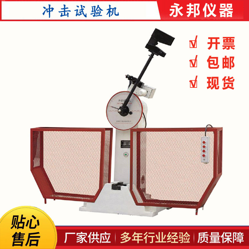 JB-300B半自动冲击试验机 摆锤冲击试验机 金属冲击试验机直销