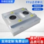 空气节能过滤单元层流罩