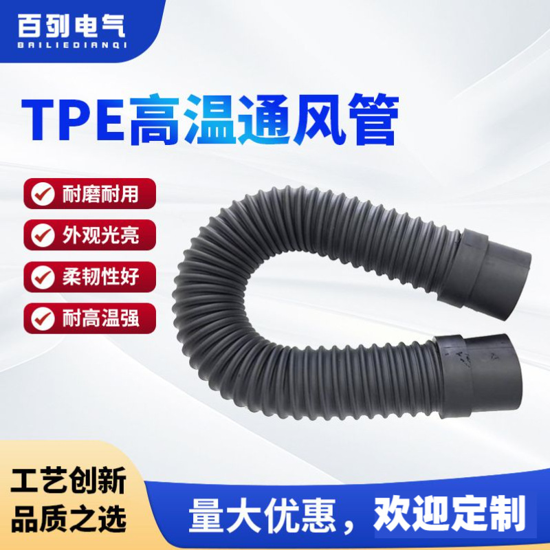 厂家供应TPE高温通风管耐高温软管热塑性橡胶塑料管螺旋风管