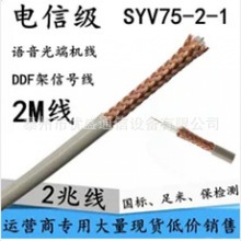 SYV 75-2-1x8芯 同軸電纜 2兆線