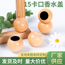 厂家现货直供15卡口香水盖圆形木盖精美质感适配多种瓶盖实木