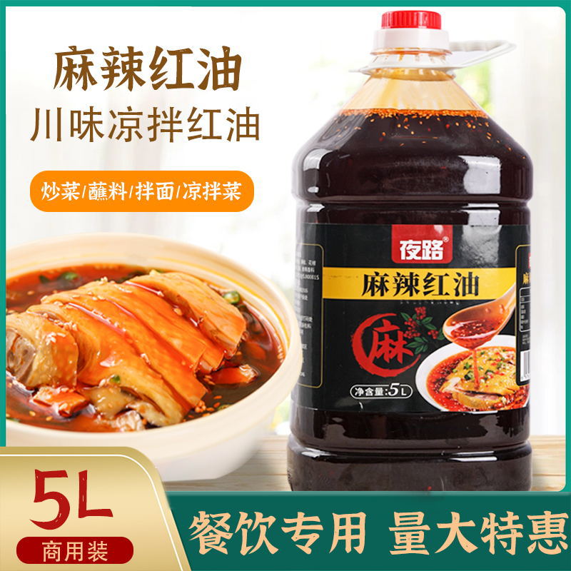 麻辣红油5L特麻特辣家商用四川上色增香凉拌菜调味料香辣油泼辣子