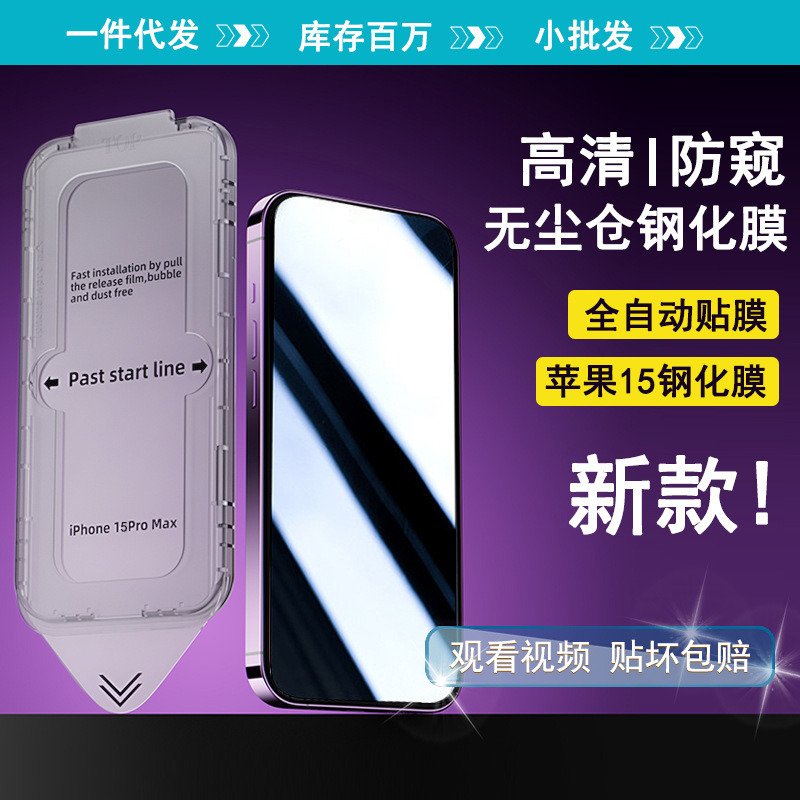 手机膜苹果14速贴盒适用iphone15promax膜防窥苹果15无尘仓钢化膜