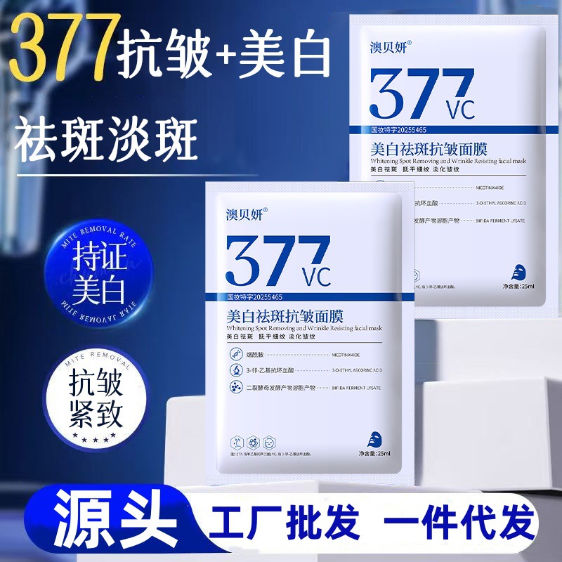爆款377美白面膜祛斑淡斑保湿补水抗皱紧致提亮肤色工厂批发代发