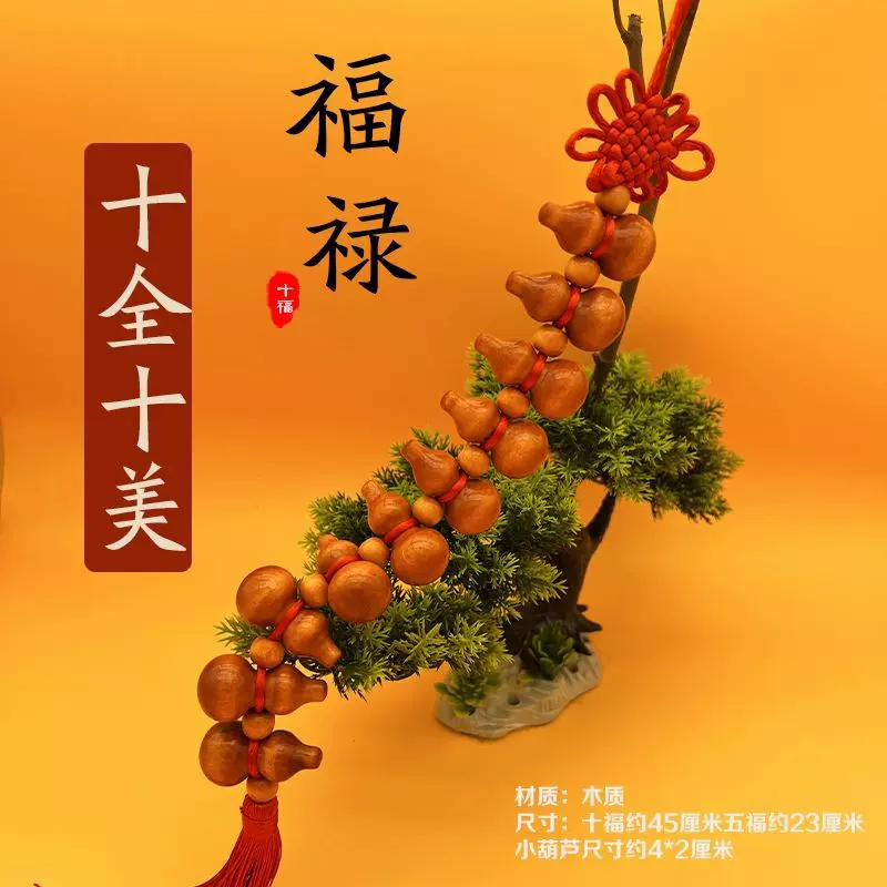 十全十美中国结桃木葫芦挂件门对门卧室家居客厅汽车内福禄挂饰