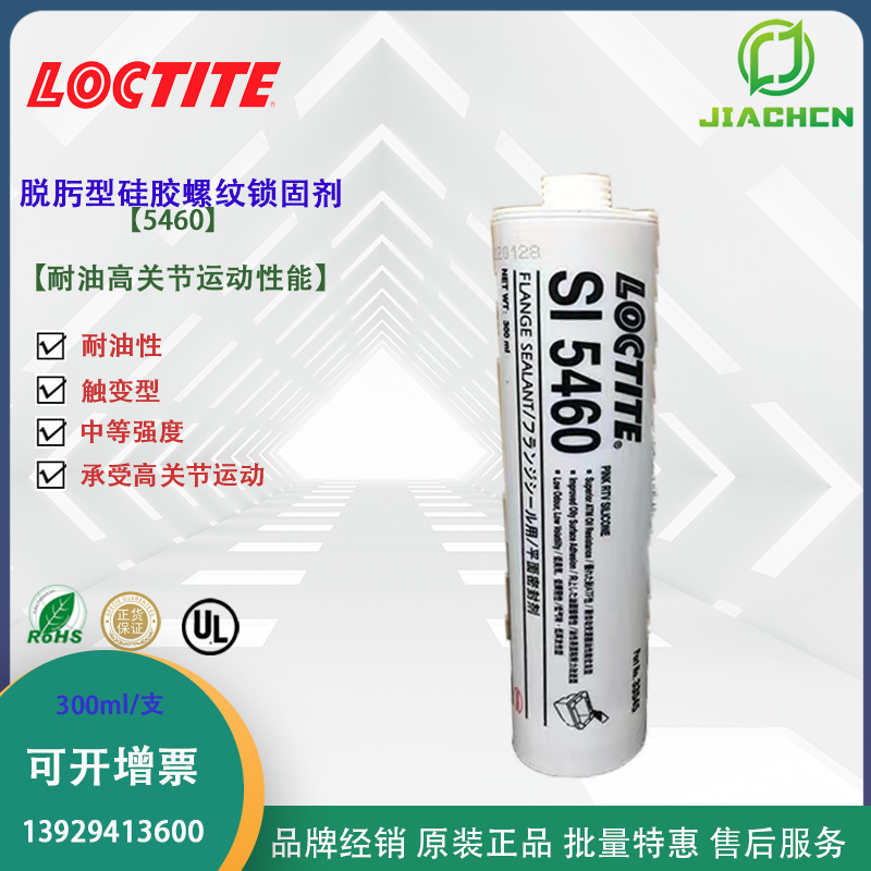 汉高乐泰5460密封胶 SI5460胶水法兰硅橡胶 脱肟型硅胶螺纹锁固剂