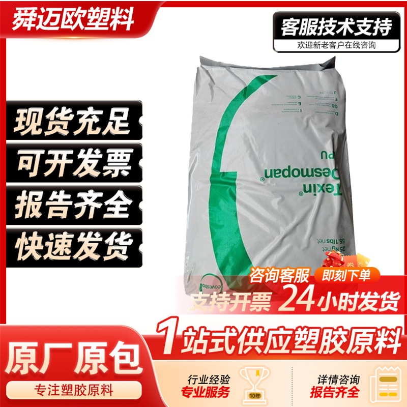 TPU 德国科思创拜耳 3660DU/高硬度 汽车部件 耐水解 聚酯型