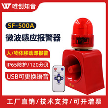 SF-500A太阳能微波感应声光报警器音量可调龙门吊车天车高音量