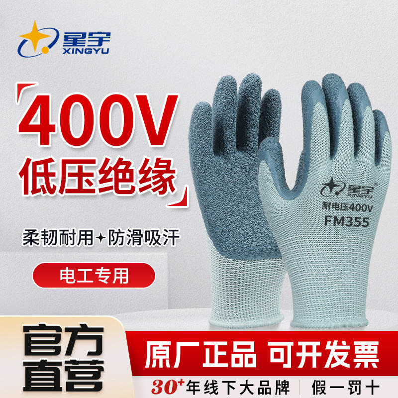星宇劳保手套400V低压防护手套电工干活专用防滑耐磨透气乳胶加厚