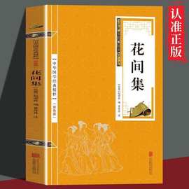 批发正版图书中华国学经典精粹名家诗词经典本后蜀赵崇祚著花间集