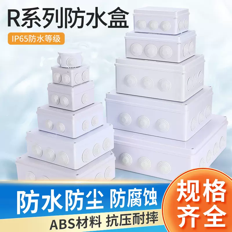 户外防水盒ABS塑料电缆接线盒室外防水接线箱分线盒防尘IP65防护