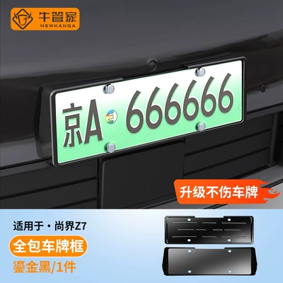 Suitable for Shangjie Z7 license plate frames, License plate holder/license plate holder - gilt-black