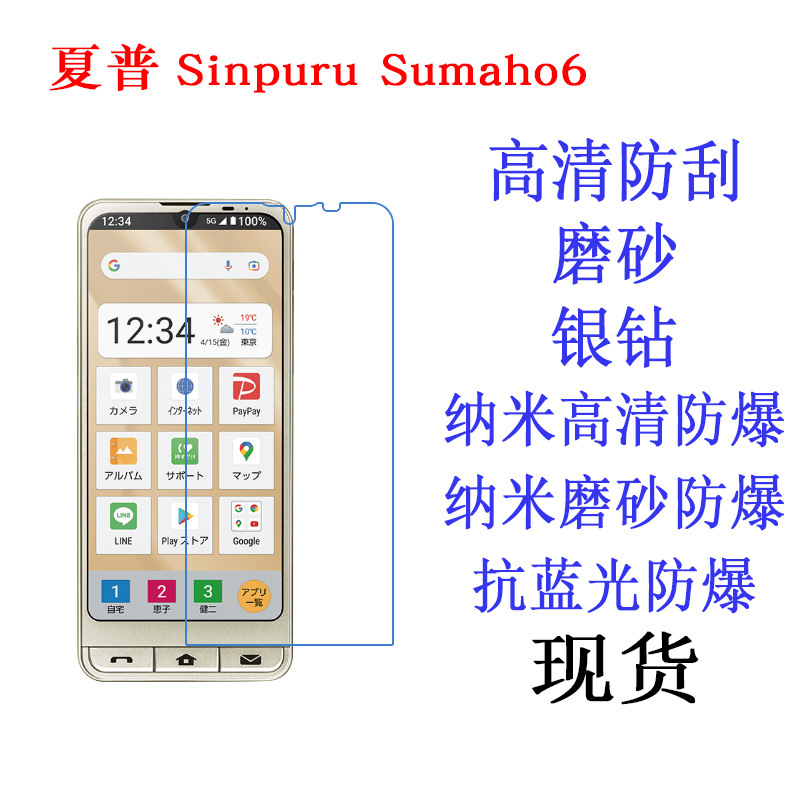 适用于夏普 シンプルスマホ6 simple-sumaho6 A201SH 软膜 贴膜